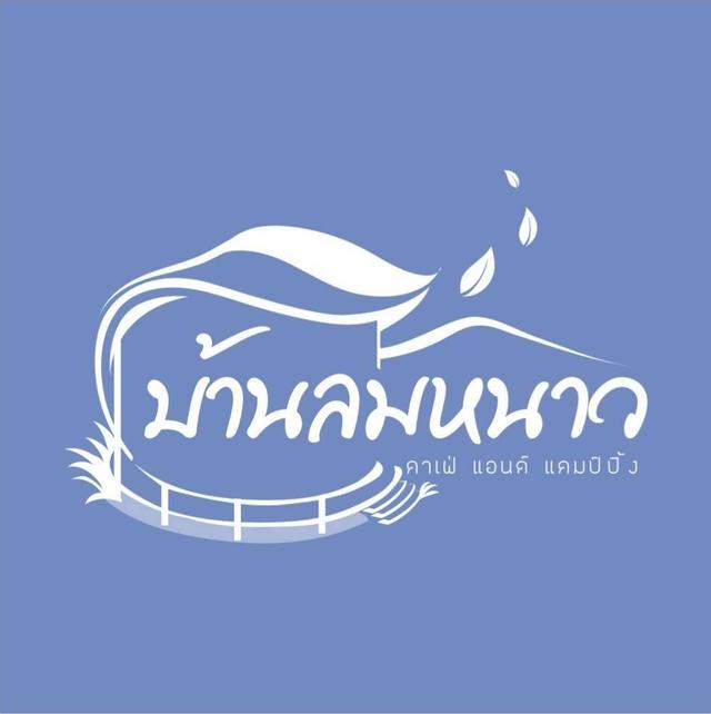 บ้านลมหนาว คาเฟ่ แอนด์ แคมป์ปิ้ง