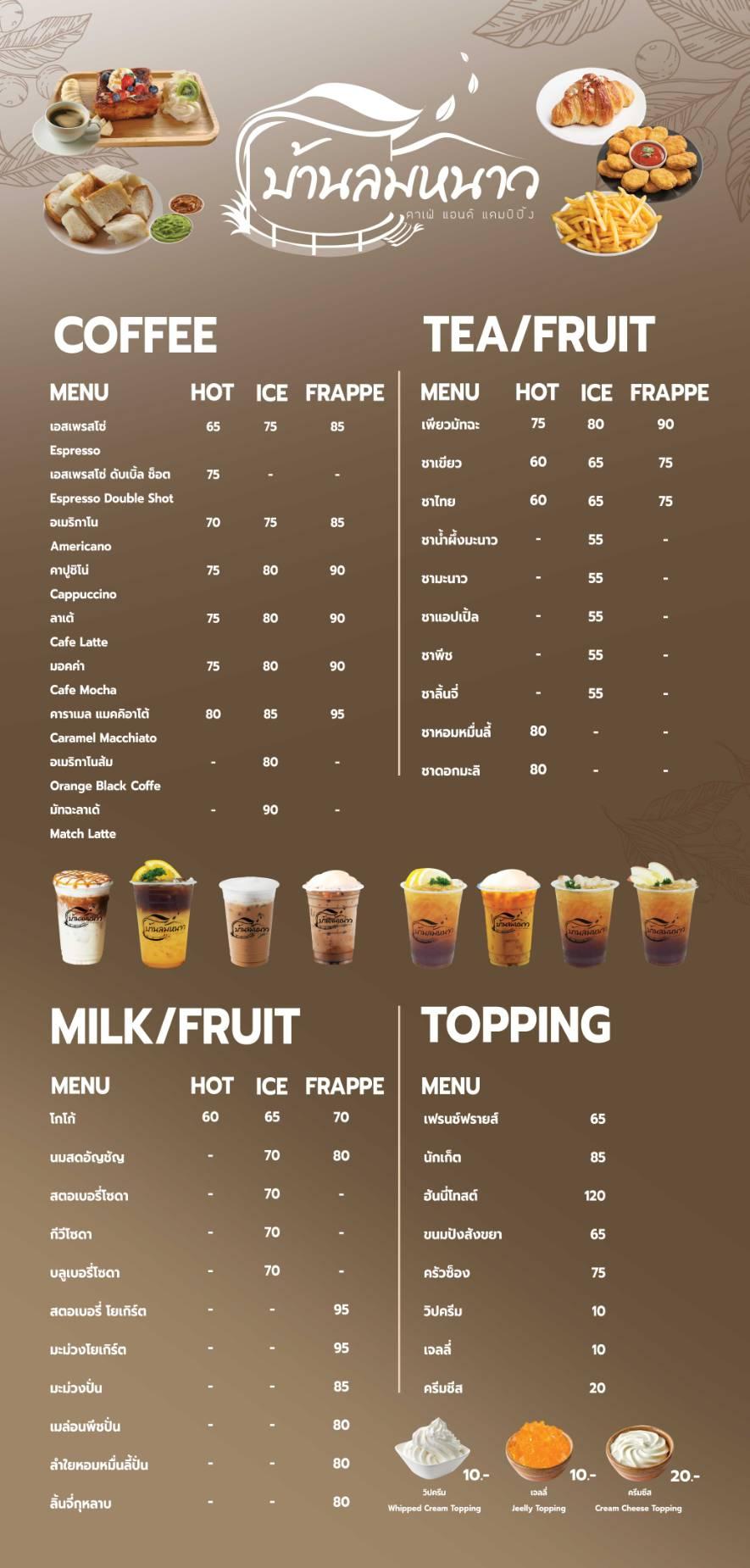 เมนูเครื่องดื่ม 1 - บ้านลมหนาว คาเฟ่